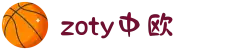 zoty中欧·(中国有限公司)官方网站"